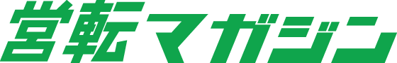 営転マガジン