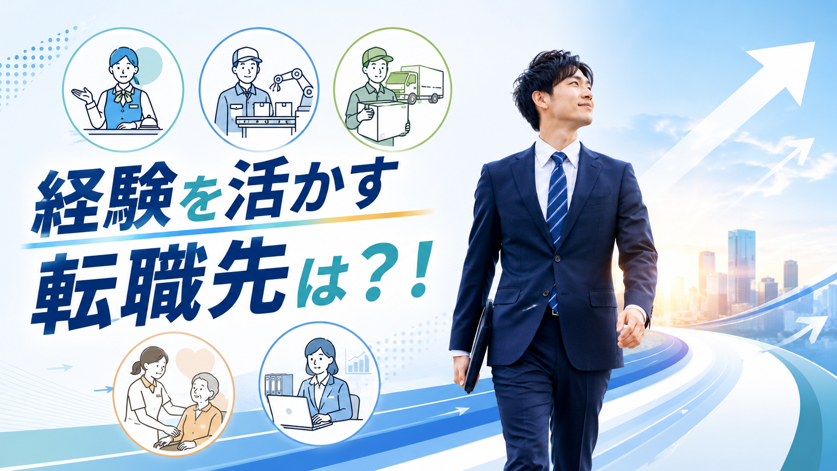経験を活かす転職先は？！