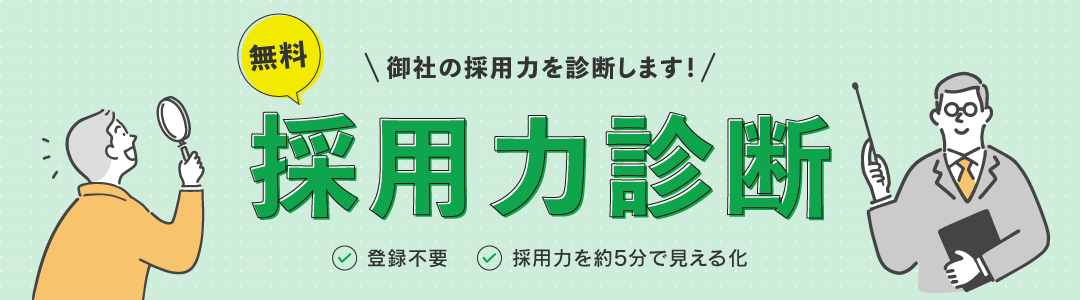 御社の採用力を診断します！無料 採用力診断