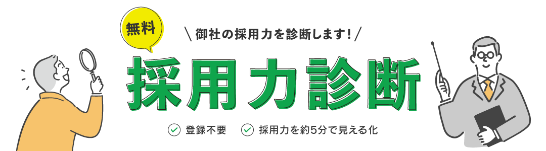 無料 採用力診断