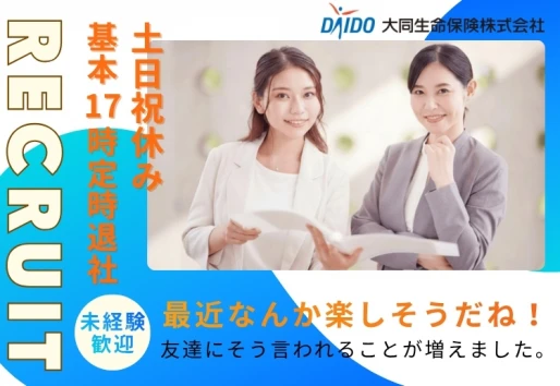静岡県掛川市で大同生命保険株式会社 浜松支社掛川営業所の求人情報イメージ #2796-10903｜リクセル（RecSale）
