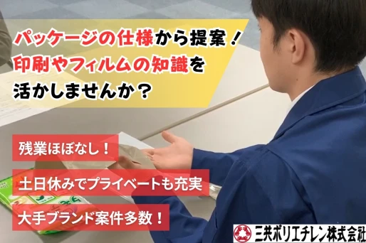 埼玉県さいたま市南区で三共ポリエチレン株式会社社　東京事業所の求人情報イメージ #2486-11277｜リクセル（RecSale）