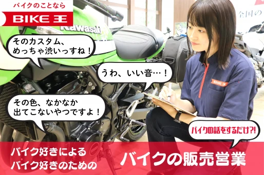 神奈川県綾瀬市で株式会社バイク王&カンパニー　バイク王　綾瀬店の求人情報イメージ #3249-11473｜リクセル（RecSale）