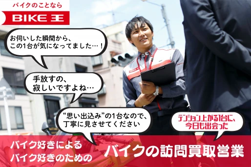 埼玉県草加市で株式会社バイク王&カンパニー　バイク王　草加店の求人情報イメージ #3265-11553｜リクセル（RecSale）