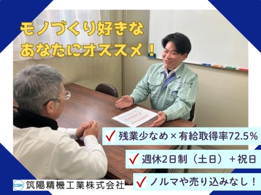 福岡県糟屋郡で筑陽精機工業株式会社 本社の求人情報イメージ #3266-11558｜リクセル（RecSale）