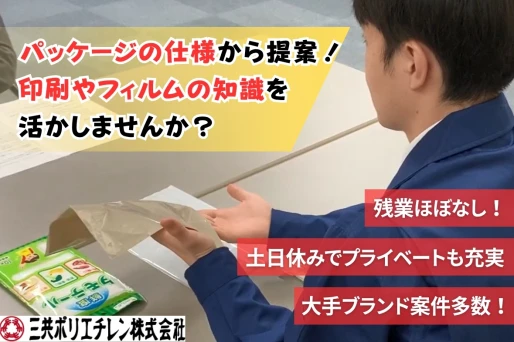 大阪府八尾市で三共ポリエチレン株式会社社　大阪事業所の求人情報イメージ #2484-11588｜リクセル（RecSale）