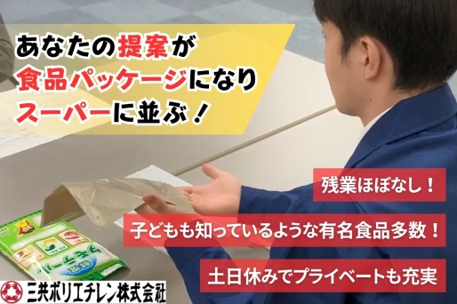 大阪府八尾市で三共ポリエチレン株式会社社　大阪事業所の求人情報イメージ #2485-11591｜リクセル（RecSale）