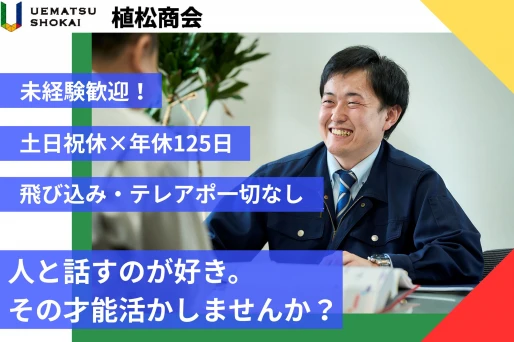 青森県八戸市で株式会社植松商会　八戸営業所の求人情報イメージ #3554-11855｜リクセル（RecSale）