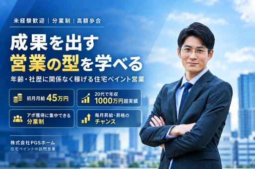 愛知県名古屋市で株式会社PGSホーム　名古屋支店の求人情報イメージ #4000-12097｜リクセル（RecSale）