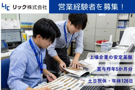 福岡県福岡市でリック株式会社 福岡営業所の求人情報イメージ #2501-12146｜リクセル（RecSale）