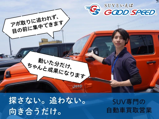 愛知県春日井市で株式会社グッドスピード　MEGA SUV春日井店の求人情報イメージ #3995-12188｜リクセル（RecSale）