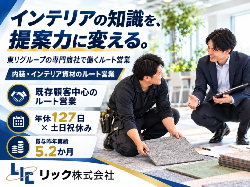 兵庫県姫路市でリック株式会社 姫路営業所の求人情報イメージ #2426-12244｜リクセル（RecSale）