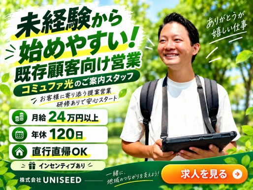 愛知県名古屋市で株式会社UNISEED　本社の求人情報イメージ #2389-12264｜リクセル（RecSale）