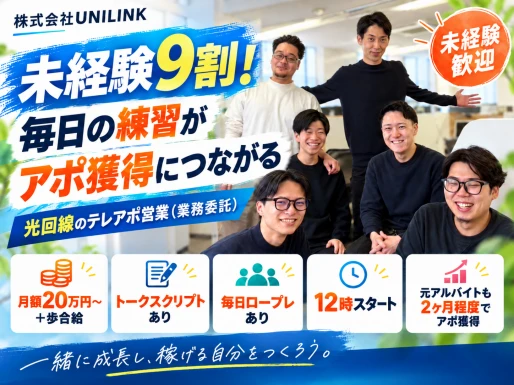 愛知県名古屋市で株式会社UNILINK　伏見支店の求人情報イメージ #2523-12267｜リクセル（RecSale）