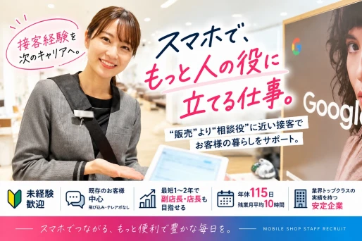 神奈川県大和市でソフトバンク大和桜ヶ丘（エージェント）の求人情報イメージ #4064-12464｜リクセル（RecSale）