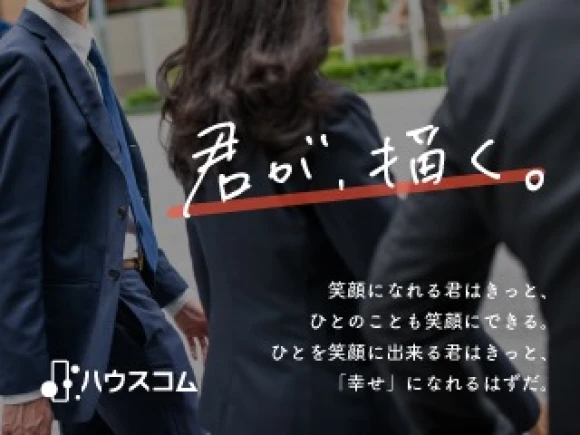 愛知県愛知県でハウスコム株式会社　藤が丘店の求人情報イメージ #2299-7811｜リクセル（RecSale）