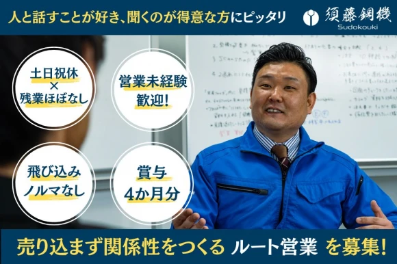 三重県四日市市で須藤鋼機株式会社の求人情報イメージ #2068-8186｜リクセル（RecSale）