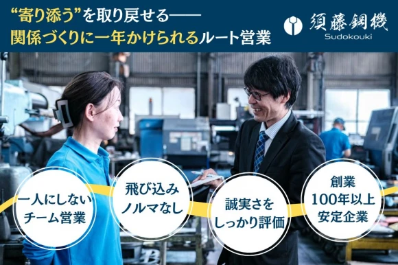 三重県四日市市で須藤鋼機株式会社の求人情報イメージ #2343-8187｜リクセル（RecSale）