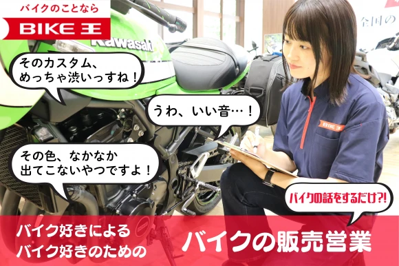福岡県糟屋郡志免町で株式会社バイク王&カンパニー　バイク王　福岡店の求人情報イメージ #2066-8195｜リクセル（RecSale）
