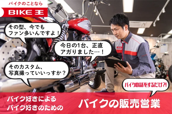 京都府京都市で株式会社バイク王&カンパニー　バイク王　京都伏見店の求人情報イメージ #2061-8201｜リクセル（RecSale）