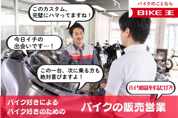 神奈川県秦野市で株式会社バイク王&カンパニー　バイク王　秦野店の求人情報イメージ #2051-8205｜リクセル（RecSale）