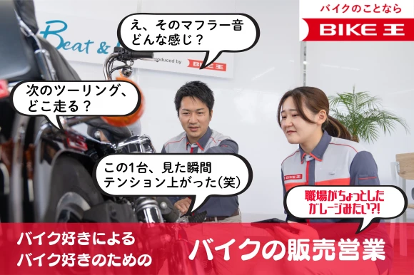兵庫県姫路市で株式会社バイク王&カンパニー　バイク王　姫路店の求人情報イメージ #2062-8206｜リクセル（RecSale）