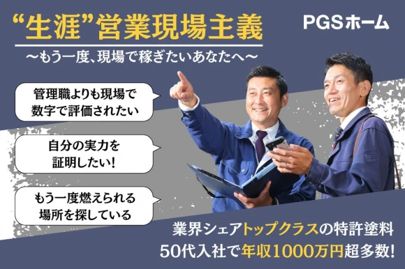 福岡県久留米市で株式会社PGSホーム　久留米支店の求人情報イメージ #2090-8262｜リクセル（RecSale）