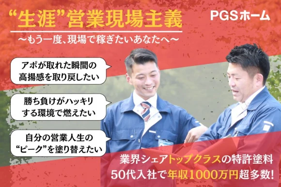 大阪府大阪市で株式会社PGSホーム　南堀江支店の求人情報イメージ #2083-8270｜リクセル（RecSale）