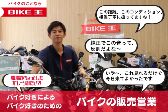 神奈川県藤沢市で株式会社バイク王&カンパニー　バイク王　藤沢店の求人情報イメージ #2399-8353｜リクセル（RecSale）