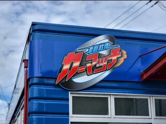 愛媛県愛媛県で株式会社car ace　本社の求人情報イメージ #2459-8696｜リクセル（RecSale）