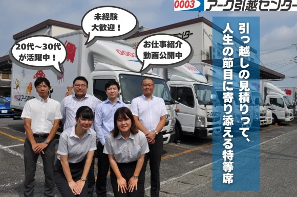宮城県仙台市でアーク引越センター株式会社　仙台支店の求人情報イメージ #1800-8876｜リクセル（RecSale）