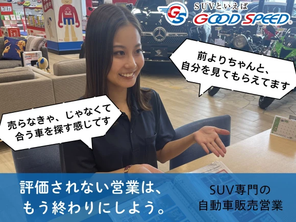 福岡県福岡市で株式会社グッドスピード　MEGA SUV東福岡店の求人情報イメージ #2106-9089｜リクセル（RecSale）