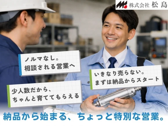 愛知県名古屋市で株式会社松島 名古屋営業所の求人情報イメージ #2359-9118｜リクセル（RecSale）