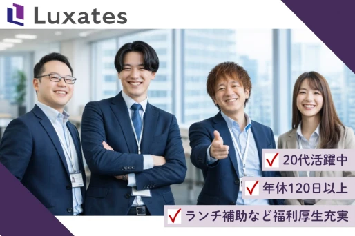 静岡県静岡市葵区黒金町で株式会社Luxates 静岡支店の求人情報イメージ #2499-9317｜リクセル（RecSale）