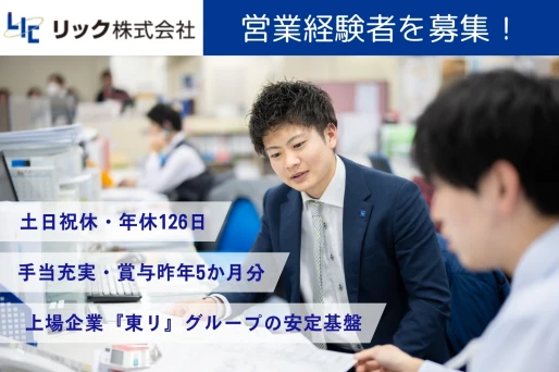 福岡県北九州市でリック株式会社 北九州営業所の求人情報イメージ #2502-9352｜リクセル（RecSale）