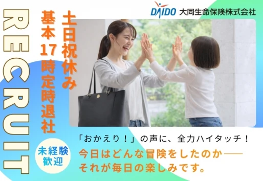 長野県松本市で大同生命保険株式会社 松本支社の求人情報イメージ #2597-9908｜リクセル（RecSale）
